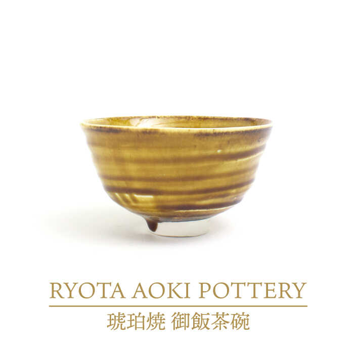 【ふるさと納税】【美濃焼】琥珀色焼 田の実茶碗【RYOTA AOKI POTTERY/青木良太】/ 陶器作り家 [MCH283]