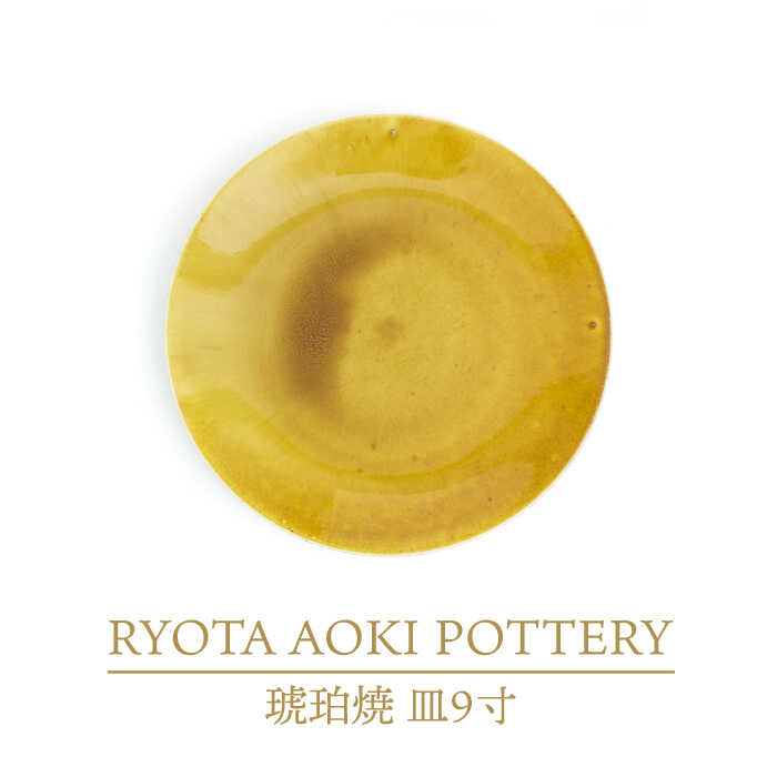【ふるさと納税】【美濃焼】琥珀焼 皿9寸【RYOTA AOKI POTTERY/青木良太】/ 陶芸家 プレート インテリア [MCH284]｜岐阜県土岐市