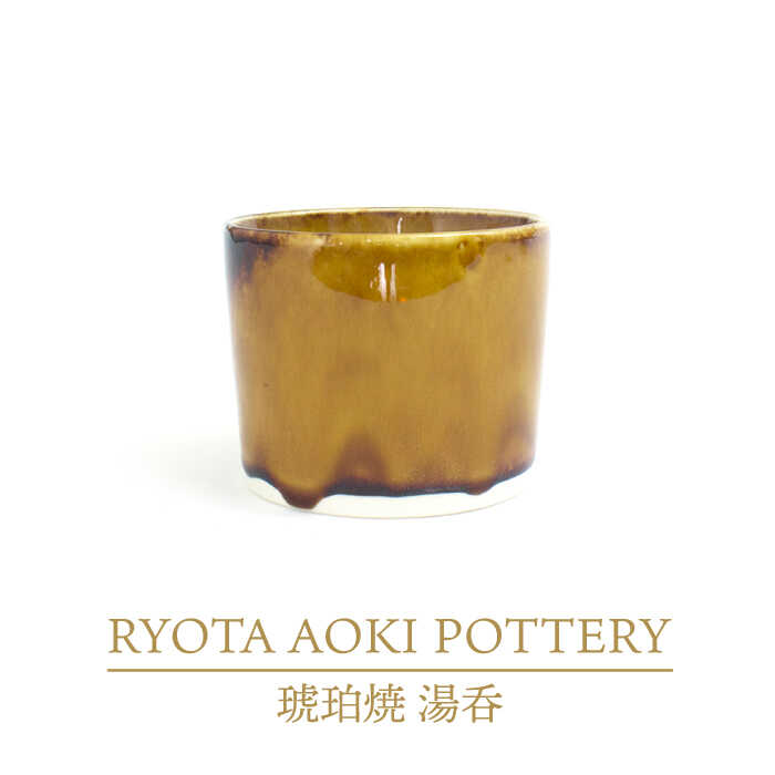 【ふるさと納税】【美濃焼】黄金色焼 湯呑【RYOTA AOKI POTTERY/青木良太】/ 陶物作り家 優勝杯 室内装飾 [MCH287]