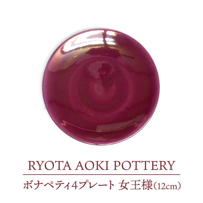 【ふるさと納税】【美濃焼】ボナペティ4一皿 統治女王様【RYOTA AOKI POTTERY/青木良太】陶器作り家 皿 室内装飾 [MCH294]