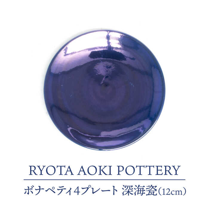 【ふるさと納税】【美濃焼】ボナペティ4一皿 奈落の底瓷【RYOTA AOKI POTTERY/青木良太】陶器作り家 皿 室内装飾 [MCH295]