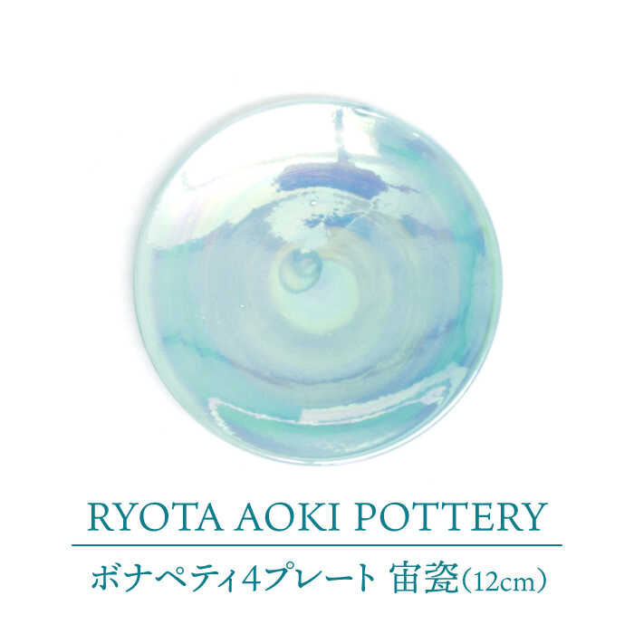 【ふるさと納税】【美濃焼】ボナペティ4プレート　宙瓷【RYOTA AOKI POTTERY/青木良太】陶芸家 皿 インテリア [MCH296]｜岐阜県土岐市