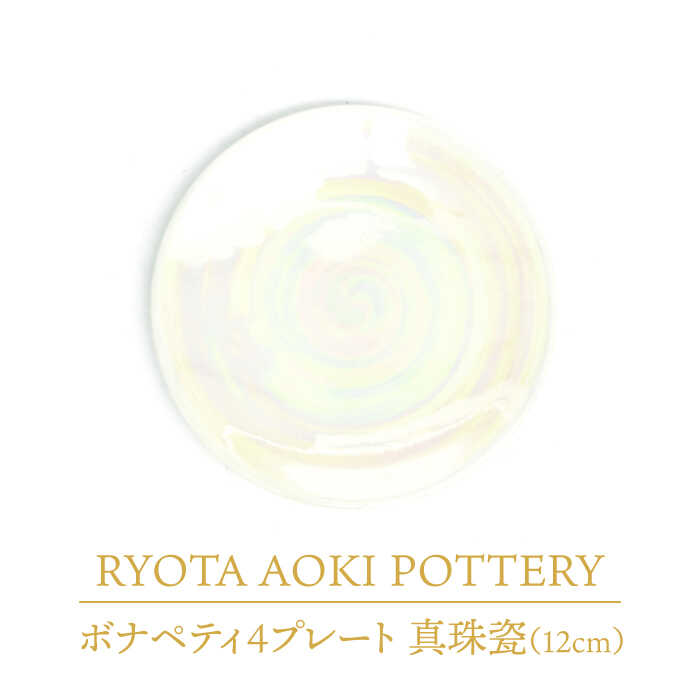 【ふるさと納税】【美濃焼】ボナペティ4プレート　真珠瓷【RYOTA AOKI POTTERY/青木良太】陶芸家 皿 インテリア [MCH297]｜岐阜県土岐市