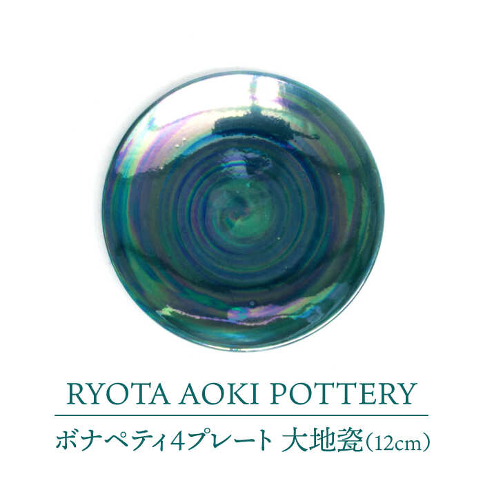 【ふるさと納税】【美濃焼】ボナペティ4プレート　大地瓷【RYOTA AOKI POTTERY/青木良太】陶芸家 皿 インテリア [MCH299]｜岐阜県土岐市