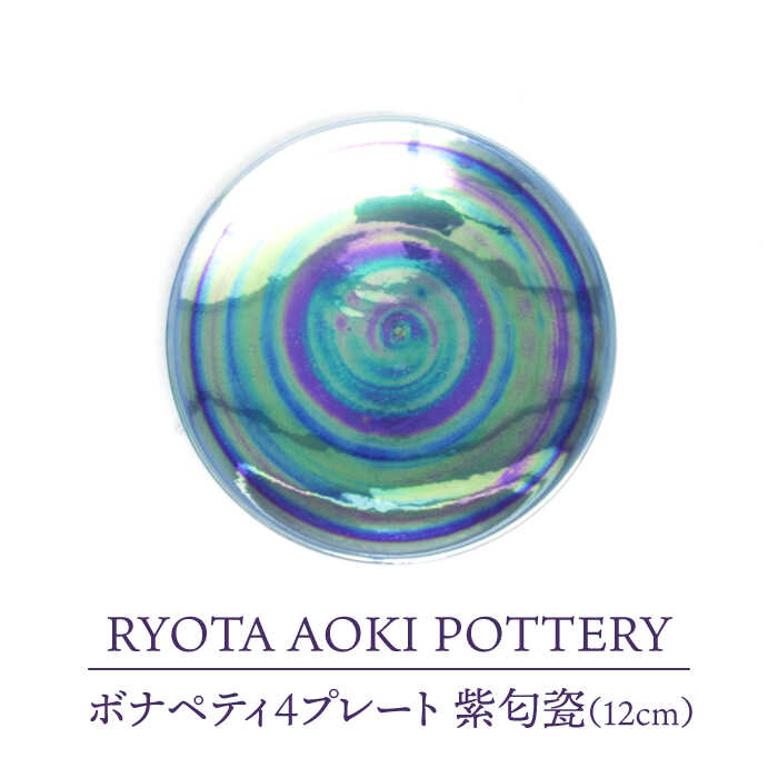 【ふるさと納税】【美濃焼】ボナペティ4一皿 紫匂瓷【RYOTA AOKI POTTERY/青木良太】陶器作り家 皿 室内装飾 [MCH300]