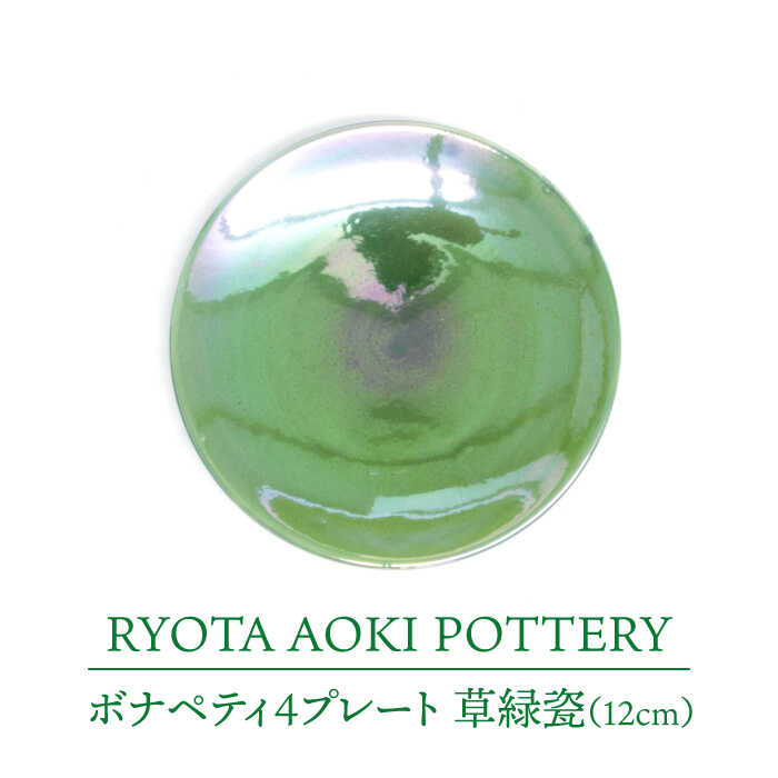 【ふるさと納税】【美濃焼】ボナペティ4プレート　草緑瓷【RYOTA AOKI POTTERY/青木良太】陶芸家 皿 インテリア [MCH301]｜岐阜県土岐市