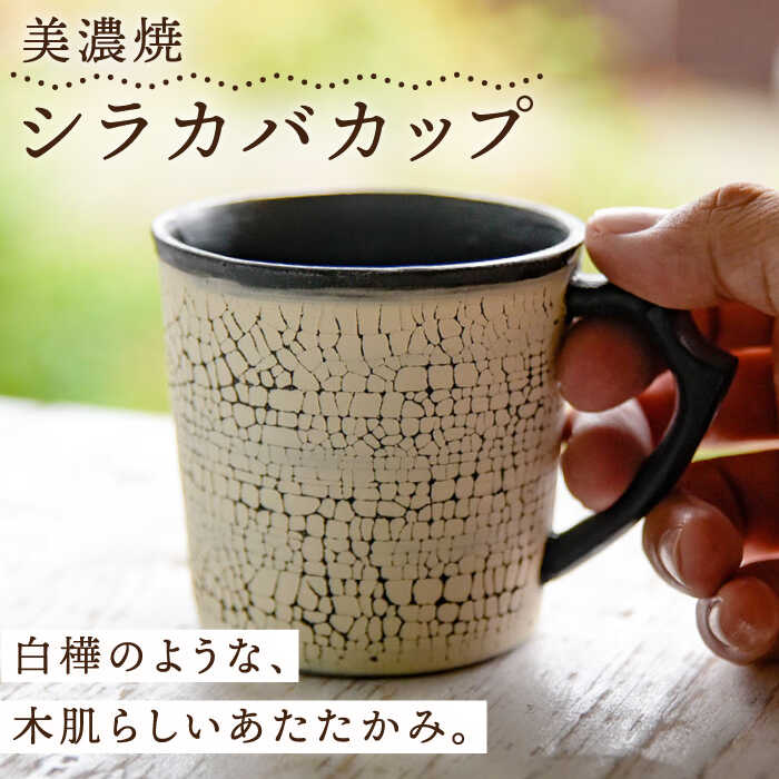 【ふるさと納税】【美濃焼】シラカバカップ【ツチノネ工房・アサ佳】食器 マグカップ コーヒーカップ [MCI002]｜岐阜県土岐市