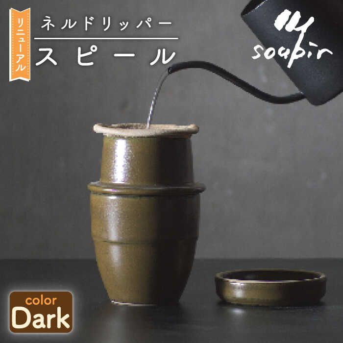 【ふるさと納税】【美濃焼+難民キャンプ】ネルドリッパー”スピール” Dark色合い 専用こし器1枚付き添い人【Blue life design】食器 珈琲 アウトドア  [MCJ008]