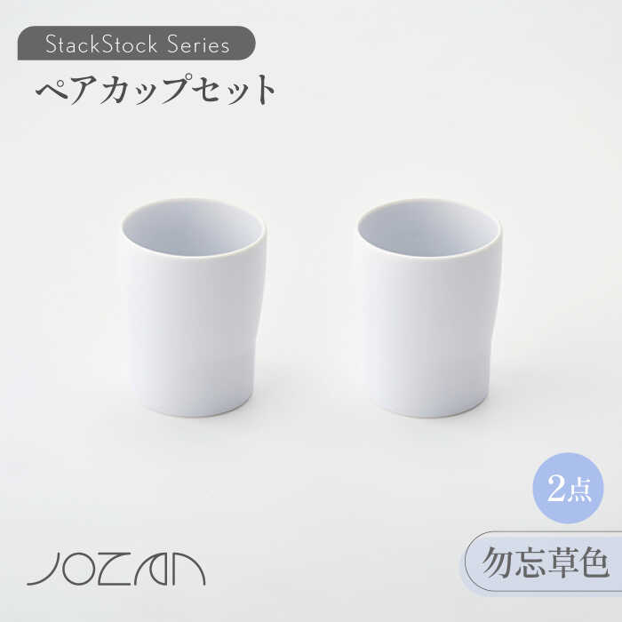 【ふるさと納税】【美濃焼】StackStock カップ ペアセット 勿忘草色2個【城山製陶所】≪土岐市≫ 食器 コップ タンブラー [MCK020]｜岐阜県土岐市