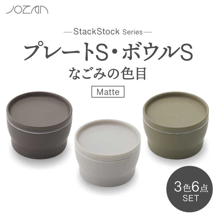 【ふるさと納税】【美濃焼】StackStock なごみの色目（Matte）お皿S・どんぶり鉢S 3色書き割り【城山製陶所】食器 小皿 小鉢 [MCK028]