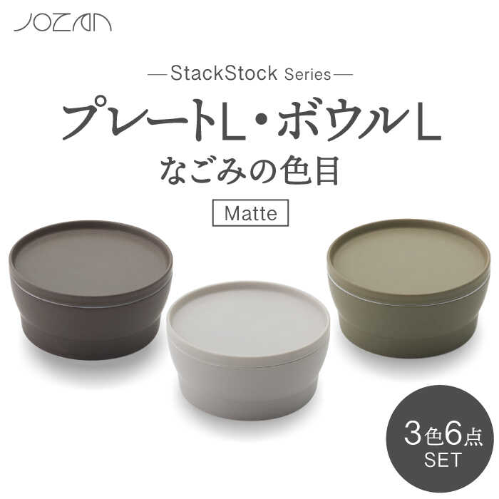 【ふるさと納税】【美濃焼】StackStock なごみの色目（Matte）一皿L・どんぶり鉢L 3色書き割り【城山製陶所】食器 皿 鉢 [MCK030]