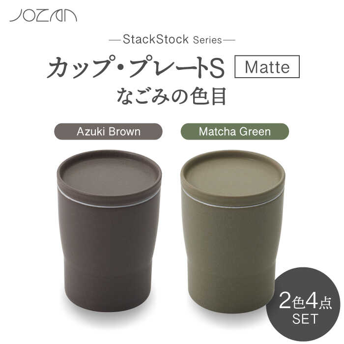 【ふるさと納税】【美濃焼】StackStock なごみの色目（Matte）カップ/プレート S 4点 セット Matcha Green × Azuki Brown【城山製陶所】食器 小皿 コップ [MCK031] 13,680円