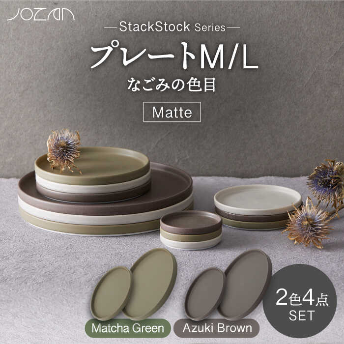【ふるさと納税】【美濃焼】StackStock なごみの色目（Matte）プレートM/L 4点 セット Matcha Green &times; Azuki Brown【城山製陶所】食器 皿 小皿 [MCK034]｜岐阜県土岐市