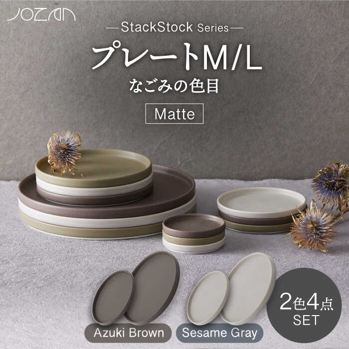 【ふるさと納税】【美濃焼】StackStock なごみの色目（Matte）一皿M/L 4点書き割り Azuki Brown × Sesame Gray【城山製陶所】食器 皿 小皿 [MCK036]