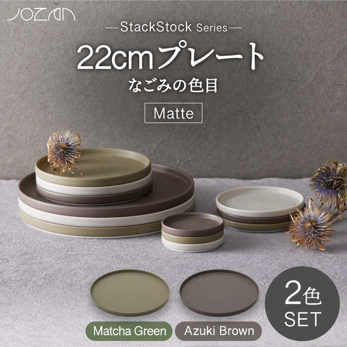 【ふるさと納税】【美濃焼】StackStock なごみの色目（Matte）22cm プレート ペア セット Matcha Green×Azuki Brown【城山製陶所】食器 皿 プレート [MCK037] 15,000円