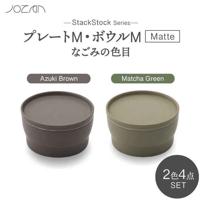 【ふるさと納税】【美濃焼】StackStock なごみの色目（Matte）一皿M・どんぶり鉢M 4点 書き割り Matcha Green × Azuki Brown【城山製陶所】食器 小皿 小鉢 [MCK041]