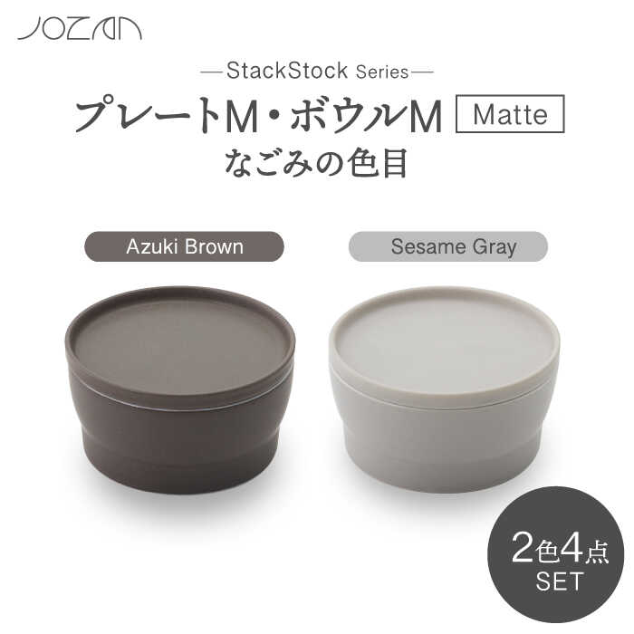 【ふるさと納税】【美濃焼】StackStock なごみの色目（Matte）一皿M・どんぶり鉢M 4点 書き割り Azuki Brown × Sesame Gray【城山製陶所】食器 小皿 小鉢 [MCK043]