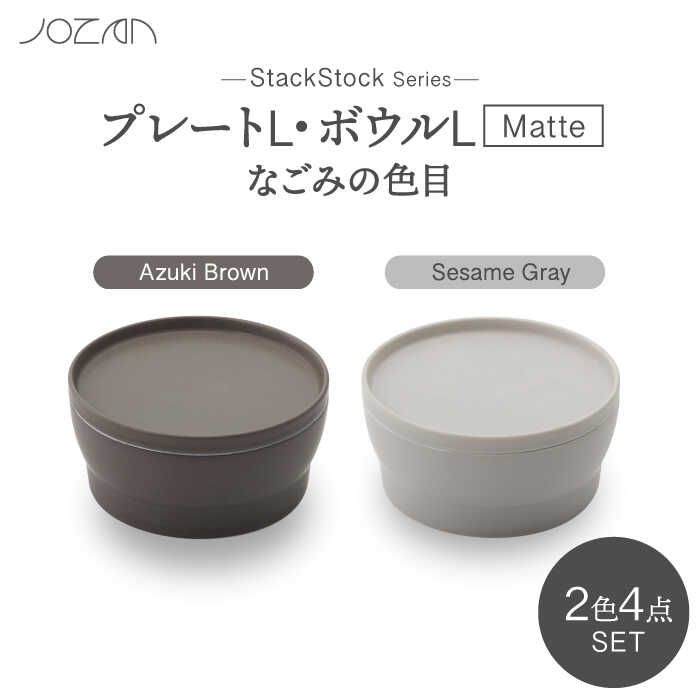 【ふるさと納税】【美濃焼】StackStock なごみの色目（Matte）お皿L・どんぶり鉢L 4点 書き割り Azuki Brown × Sesame Gray【城山製陶所】食器 皿 鉢 [MCK046]