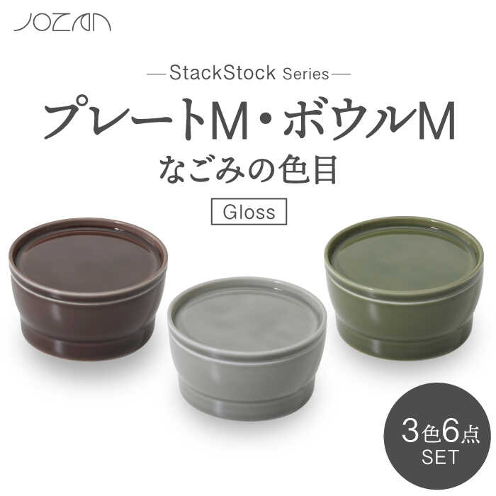 【ふるさと納税】【美濃焼】StackStock なごみの色目（Gloss）プレートM・ボウルM 3色 セット【城山製陶所】 食器 皿 鉢[MCK049]
