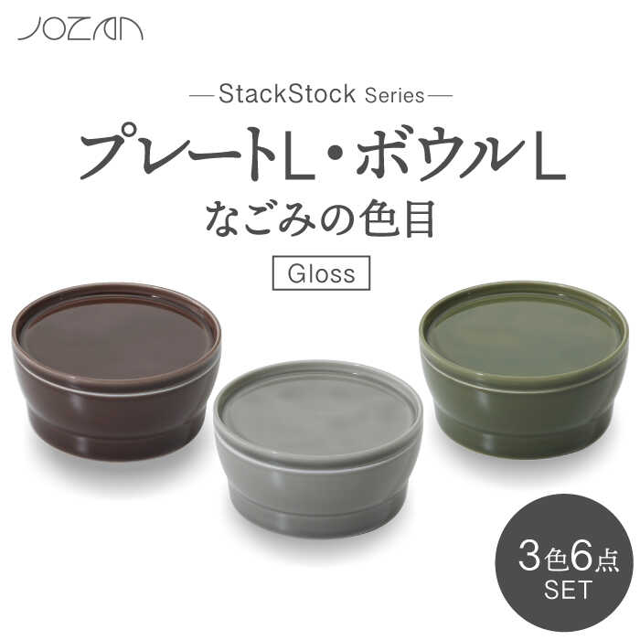 【ふるさと納税】【美濃焼】StackStockなくず物の色目（Gloss）一皿L・どんぶり鉢L 3色書き割り【城山製陶所】 食器 皿 鉢[MCK050]