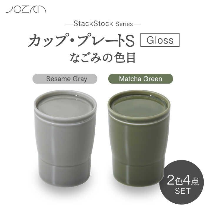 【ふるさと納税】【美濃焼】StackStock なごみの色目（Gloss）カップ/プレートS 4点 セット Matcha Green &times; Sesame Gray【城山製陶所】食器 小皿 コップ [MCK052]｜岐阜県土岐市