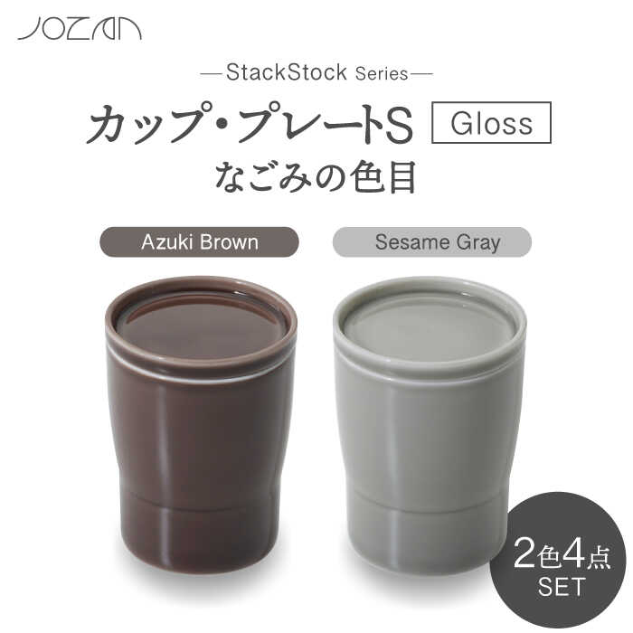 【ふるさと納税】【美濃焼】StackStock なごみの色目（Gloss）カップ/プレートS 4点 セット Azuki Brown × Sesame Gray【城山製陶所】食器 小皿 コップ [MCK053]