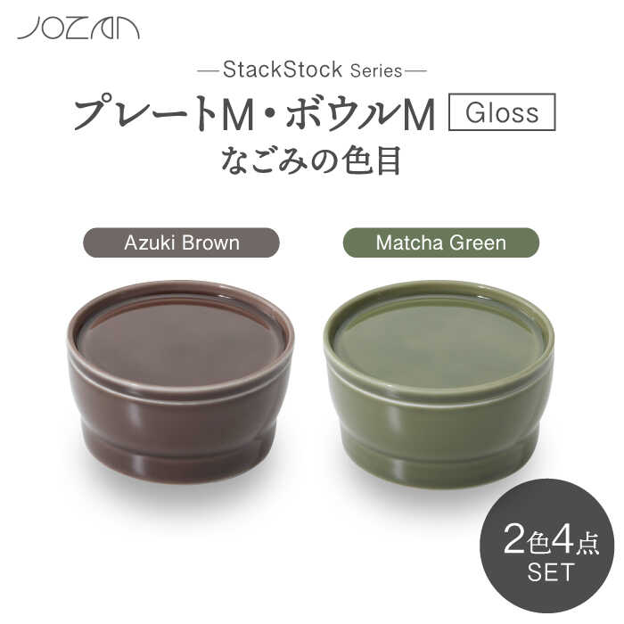 【ふるさと納税】【美濃焼】StackStock なごみの色目（Gloss）プレートM・ボウルM 4点 セット Matcha Green × Azuki Brown【城山製陶所】食器 小皿 小鉢 [MCK061]