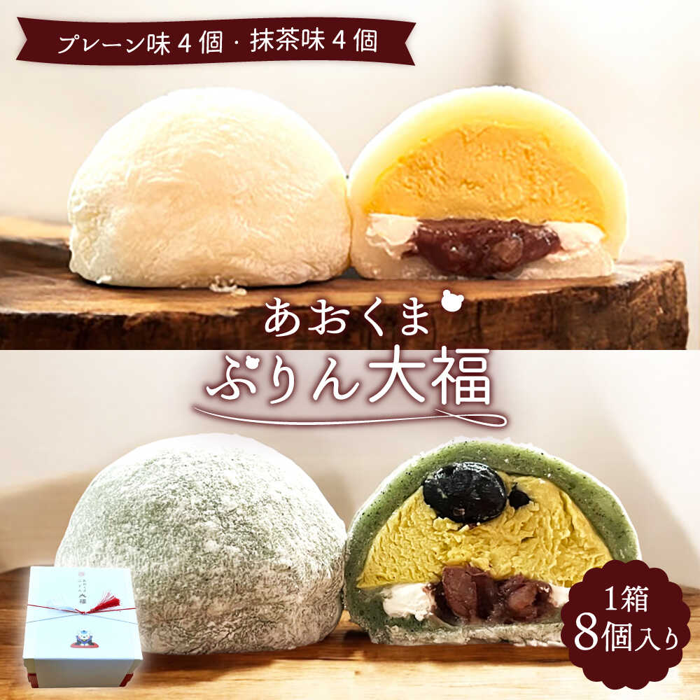 【ふるさと納税】【お中元ギフト】＼極上ふわとろ食感／あおくまぷりん大福 8個入り (プレーン4個・抹茶4個)【Sweets&Deco 青いクマ】プリン スイーツ デザート [MCL001]｜岐阜県土岐市