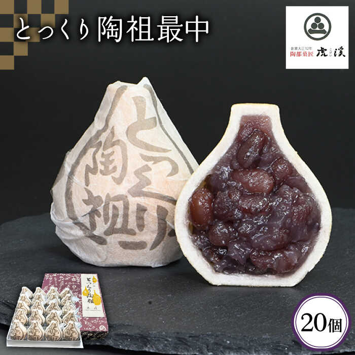 【ふるさと納税】【お中元ギフト】＜土岐市観光協会推奨品の銘菓＞とっくり最中(20個入り)【虎渓渡辺製菓】スイーツ 和菓子 [MCM001]｜岐阜県土岐市