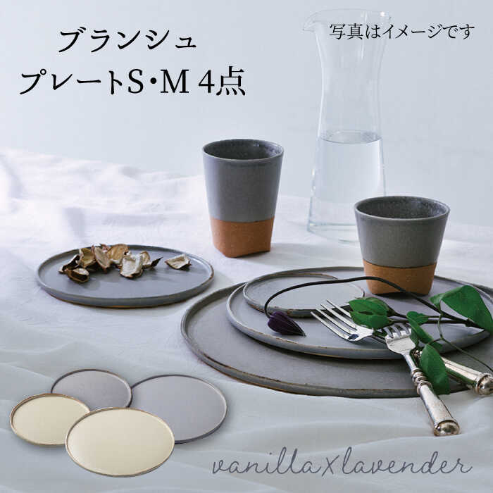 【ふるさと納税】【美濃焼】ブランシュ プレートペア4点セット(vanilla×lavender)【JYUZAN-寿山-】食器 皿 プレート [MCN004] 34,450円