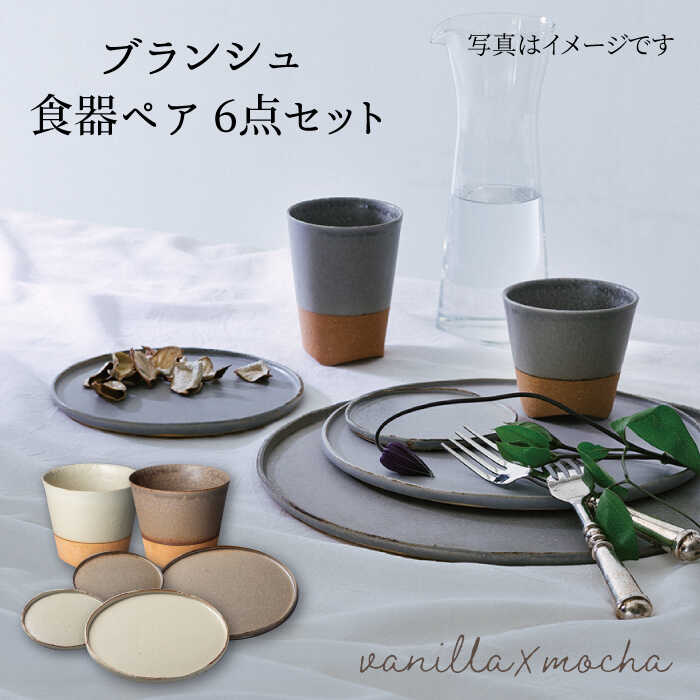 【ふるさと納税】【美濃焼】ブランシュ 食器ありの実6点書き割り(vanilla×mocha)【JYUZAN-寿山-】食器書き割り お皿 優勝杯 [MCN006]
