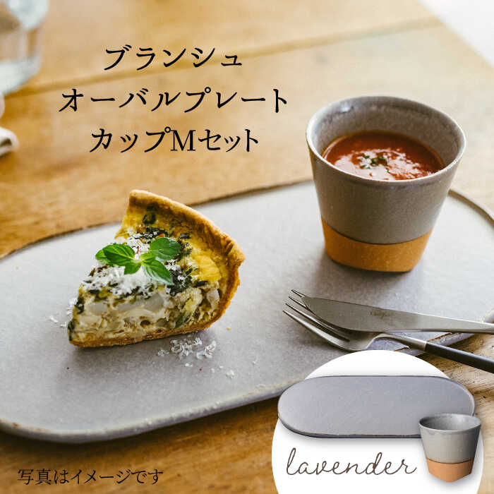 【ふるさと納税】【美濃焼】ブランシュ オーバルお皿・優勝杯 M書き割り(lavender)【JYUZAN-寿山-】≪土岐市≫ 食器 楕円面皿 湯?み  [MCN015]