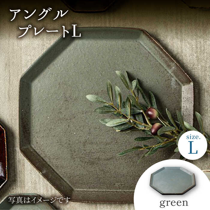 【ふるさと納税】【美濃焼】アングル プレート L(green)【JYUZAN-寿山-】≪土岐市≫ 食器 大皿 緑 [MCN020]