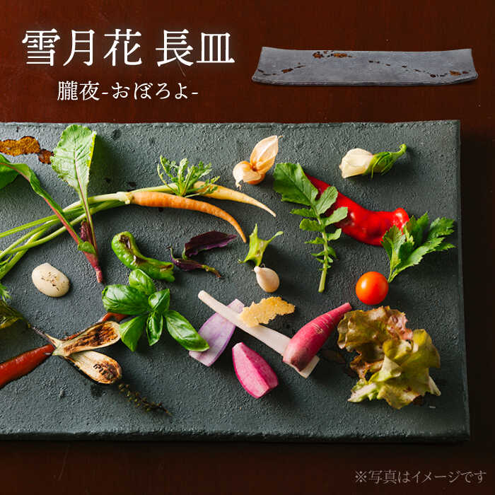 【ふるさと納税】【美濃焼】雪月花 長皿（朧夜）【JYUZAN-寿山-】食器 一皿 和風[MCN029]