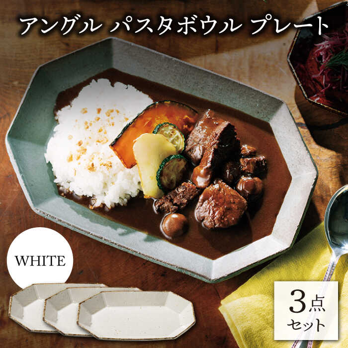 【ふるさと納税】【美濃焼】一角 パスタどんぶり鉢 お皿 白いこと3点書き割り （パスタ皿/カレー皿）【JYUZAN-寿山-】[MCN035]