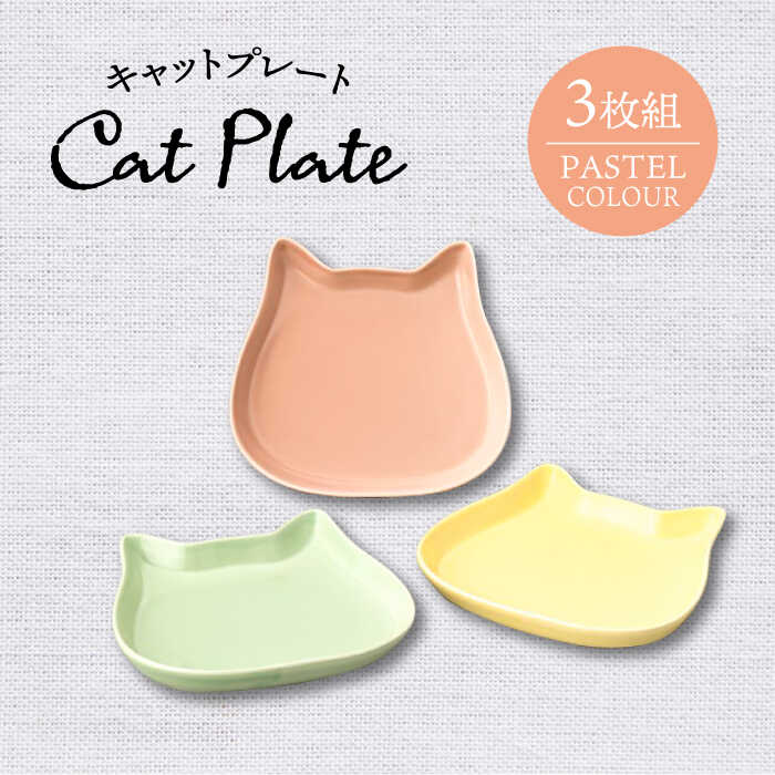 【ふるさと納税】【美濃焼】キャットプレート 3枚組（パステルカラー）【陶友 江バス発着場】食器 小皿 お皿 [MCO021]