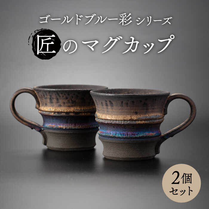 【ふるさと納税】【美濃焼】匠のカップ 有りの実 2個書き割り ゴールド青碧 彩続きもの【角山製陶所】食器 水呑み マグカップ [MCS007]