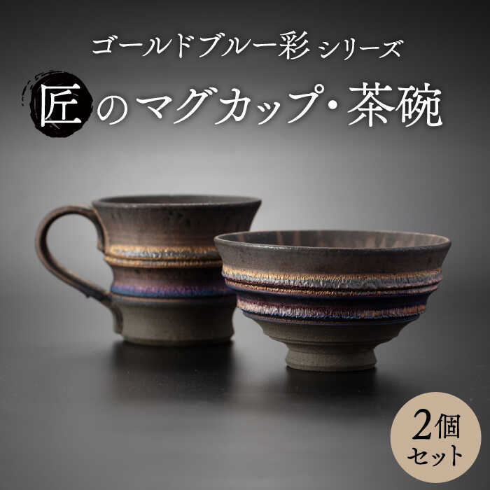 【ふるさと納税】【美濃焼】匠の茶碗 ・カップ 2個書き割り ゴールド青碧 彩つづき物【角山製陶所】食器 水呑み どんぶり鉢 [MCS013]
