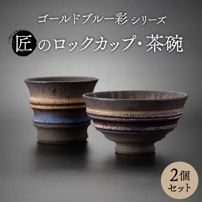【ふるさと納税】【美濃焼】匠の茶碗・鍵を掛ける優勝杯 2個書き割り ゴールド青碧 彩つづき物【角山製陶所】 食器 水呑み どんぶり鉢[MCS014]