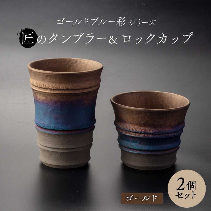 【ふるさと納税】【美濃焼】匠の タンブラー と ロックカップ ゴールド 【角山製陶所】食器 コップ セット [MCS019]
