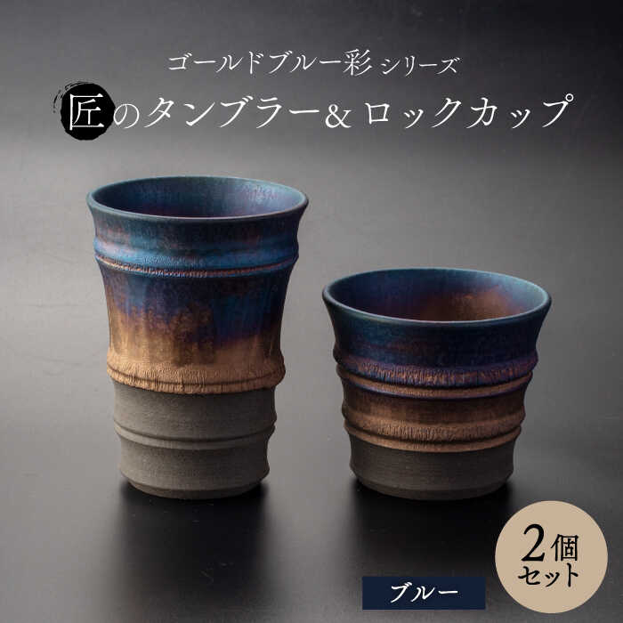 【ふるさと納税】【美濃焼】匠の タンブラー と ロックカップ ブルー 【角山製陶所】食器 コップ セット [MCS020]