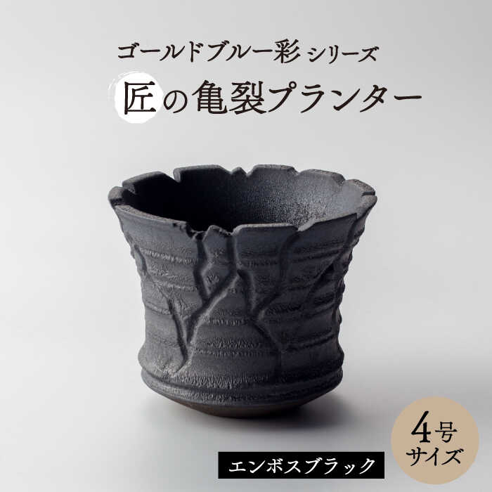 【ふるさと納税】【美濃焼】匠の亀裂 プランター 4号サイズ エンボスブラック【角山製陶所】観葉植物 鉢植え 植木鉢 [MCS022]｜岐阜県土岐市