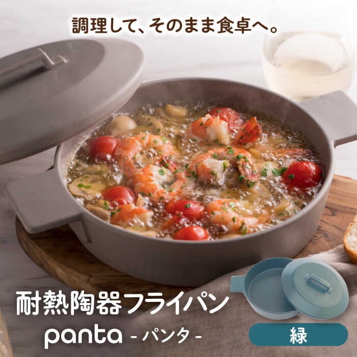【ふるさと納税】【美濃焼】耐熱瀬戸もの フライパン panta 緑【やまい伊藤製陶所】食器 耐熱皿 グラタン皿[MCW015]