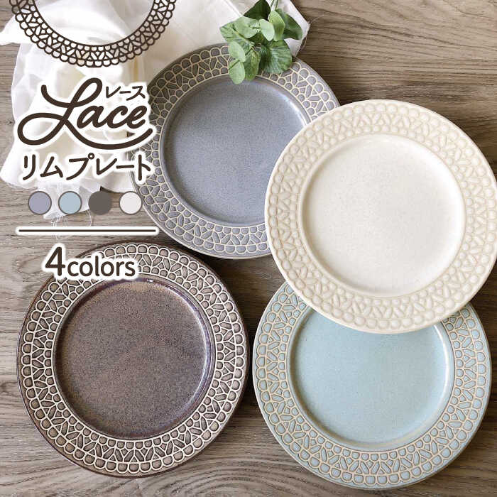 【ふるさと納税】【美濃焼】レース 23.5cmリム プレート 4色セット【株式会社フタダ】おしゃれ 大皿 食器 [MCX001]