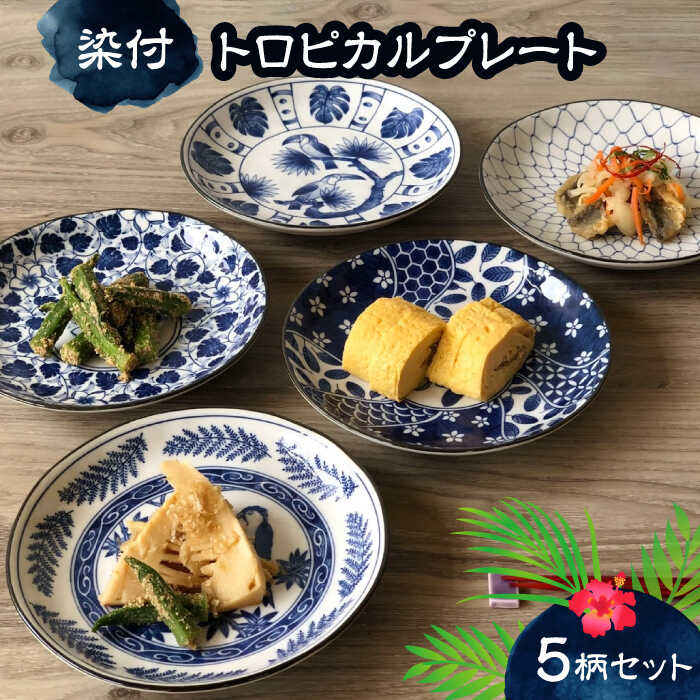 【ふるさと納税】【美濃焼】染付 トロピカル 一皿 5枚 仕掛ける【株式会社フタダ】≪土岐市≫ 食器 皿 言い慣わし [MCX014]