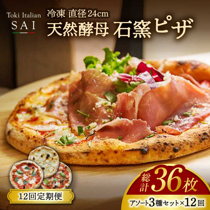 【ふるさと納税】【12回定期便】天然酵母 石窯 ピザ 3枚 アソート セット 計36枚 直径 24cm 冷凍【Toki Italian SAI】pizza イタリアン 惣菜[MCY004]｜岐阜県土岐市