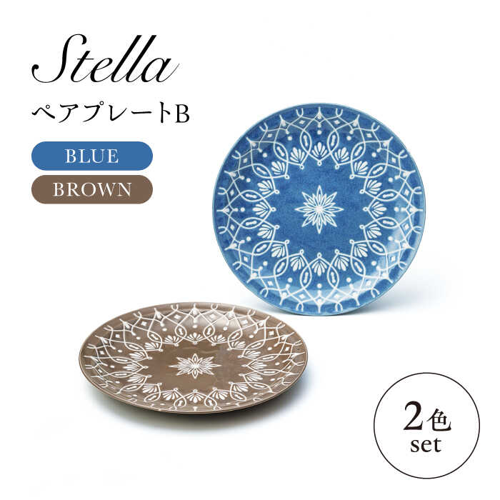 【ふるさと納税】【美濃焼】Stella ペアプレートB ブルー・ブラウン 2枚セット【株式会社二幸】取り皿　ペアセット　プレート[MCZ102]