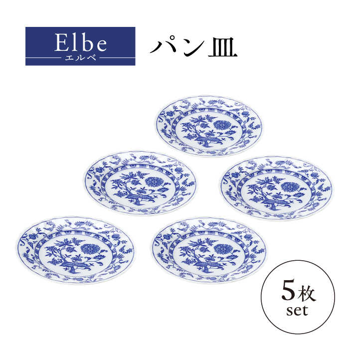 【ふるさと納税】【美濃焼】エルベ 食麺麭皿 5枚仕掛ける【株式会社二幸】皿 一皿 中皿[MCZ105]