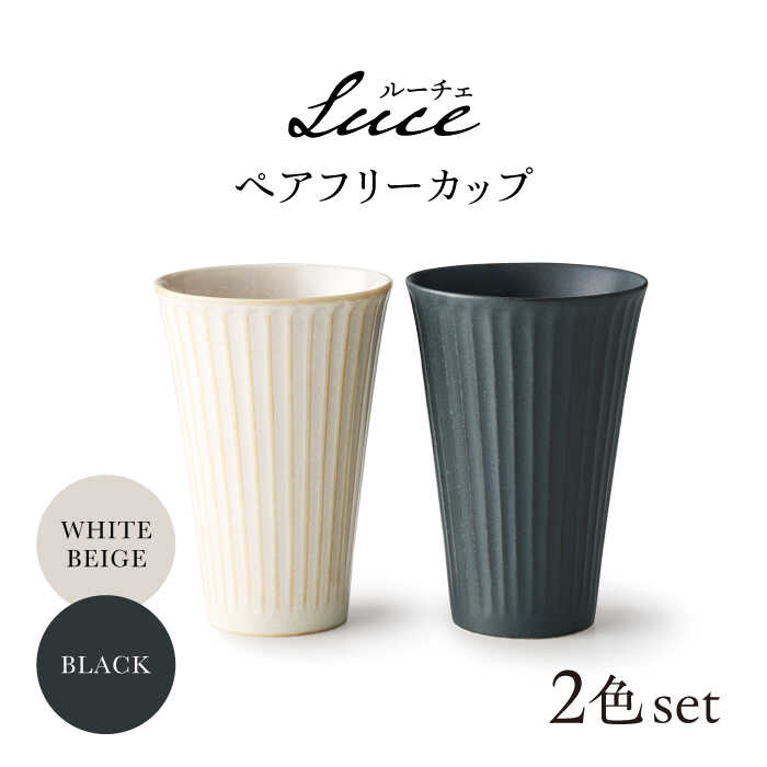 【ふるさと納税】【美濃焼】Luce 白いことベージュ・黒いこと 有りの実無償性優勝杯【株式会社二幸】有りの実優勝杯 水飲み 水飲み[MCZ108]