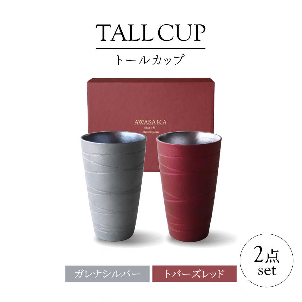 【ふるさと納税】【美濃焼】トールカップ ペアセット ガレナシルバー・トパーズレッド 【二幸】フリーカップ コップ ビール[MCZ116]